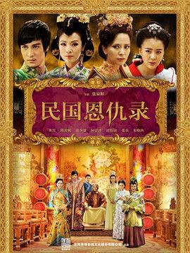 民国恩仇录在线观看,风云变幻中的爱恨情仇